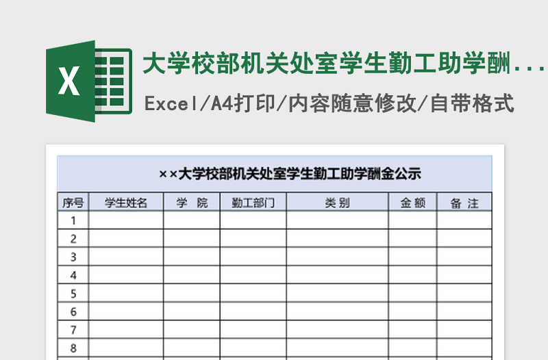 2025大学校部机关处室学生勤工助学酬金公示Execl表格