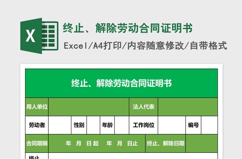 终止、解除劳动合同证明书