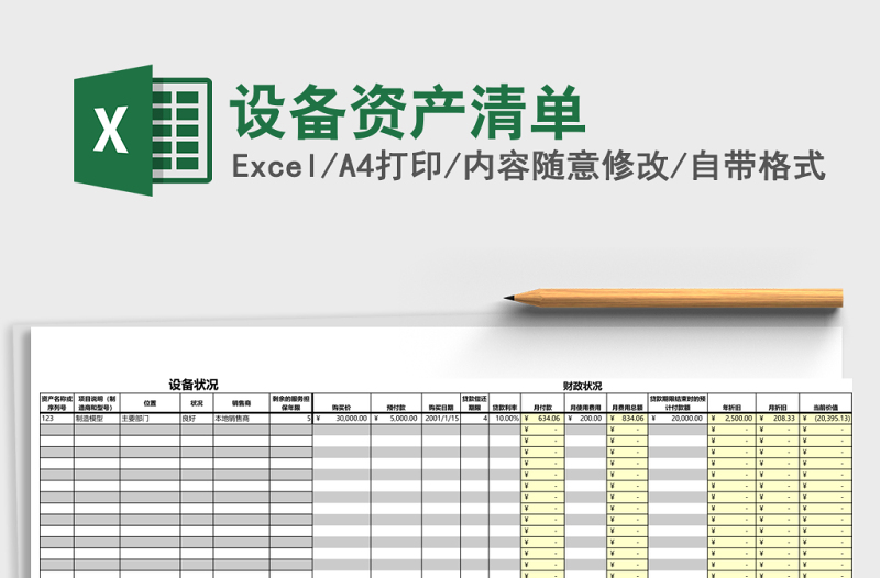 设备资产清单excel模板