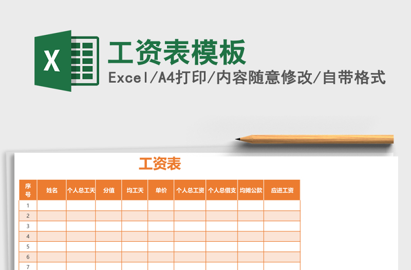 工资表excel表格模板