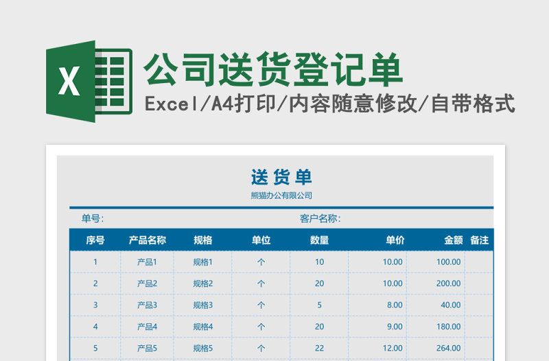 2025公司送货登记单Excel模板