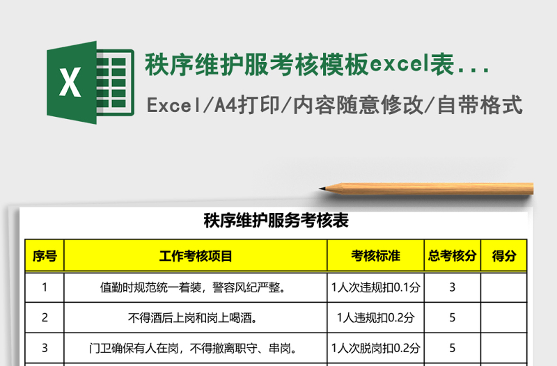 秩序维护服考核模板excel表格模板