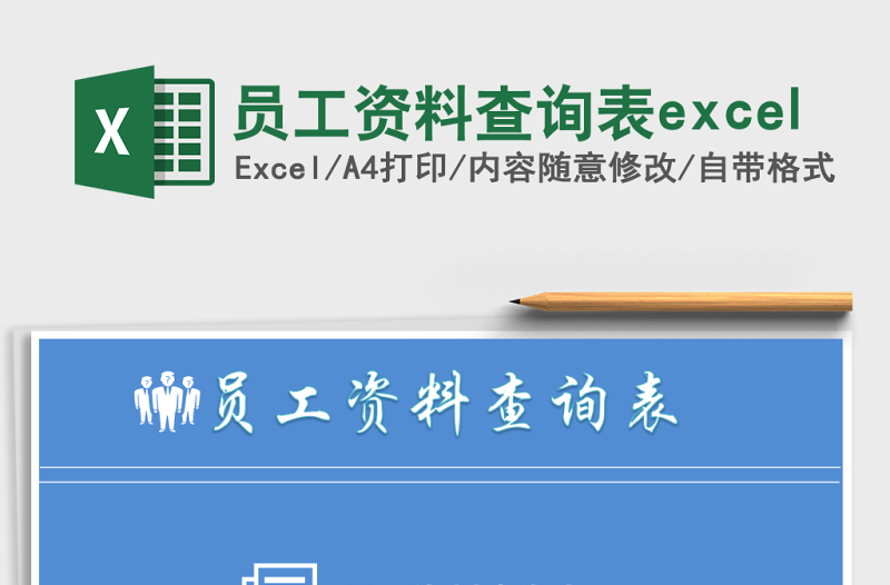 实用员工资料查询表excel