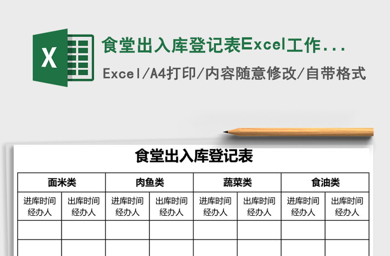 食堂出入库登记表Excel工作表