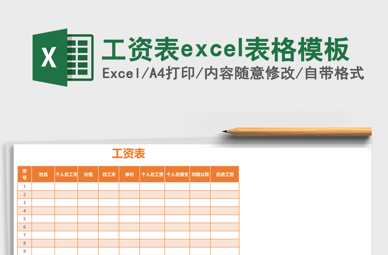 工资表excel表格模板