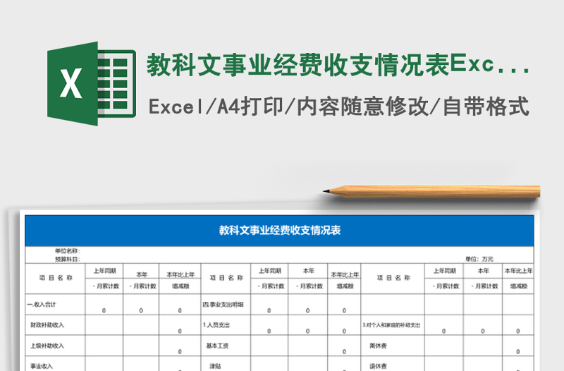教科文事业经费收支情况表Excel模板