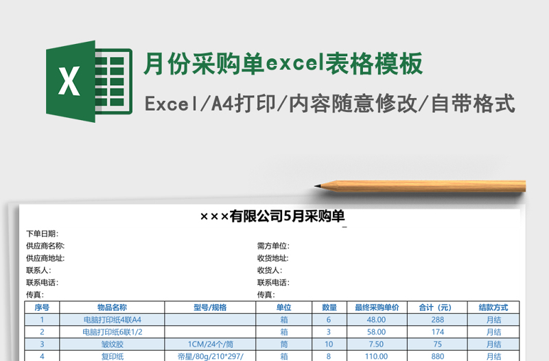 月份采购单excel表格模板