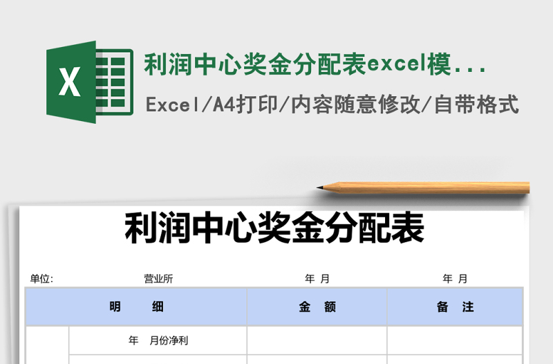 利润中心奖金分配表excel模版