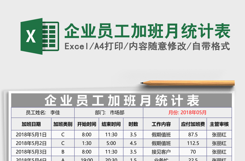 2025企业员工加班月统计表