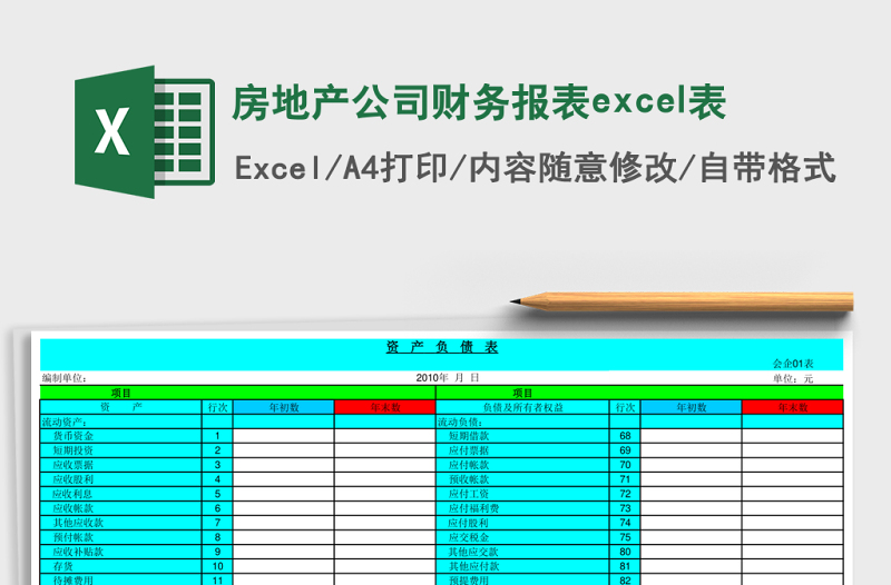 2025房地产公司财务报表excel表