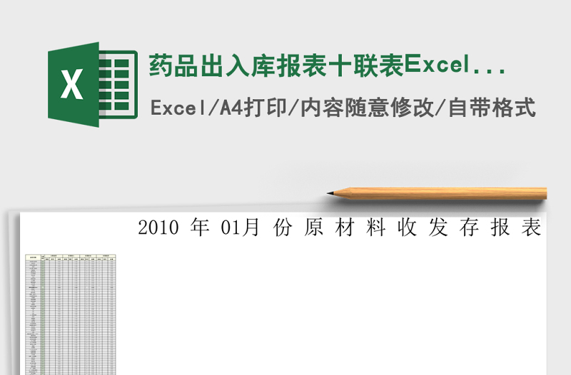2025药品出入库报表十联表Excel表格