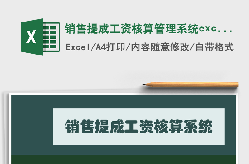销售提成工资核算管理系统下载excel表模板管理系统下载