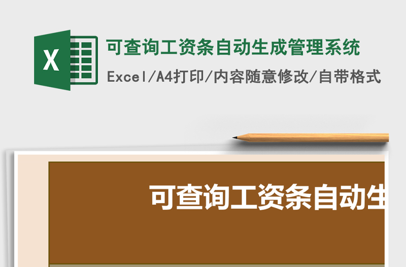 可查询工资条自动生成管理系统