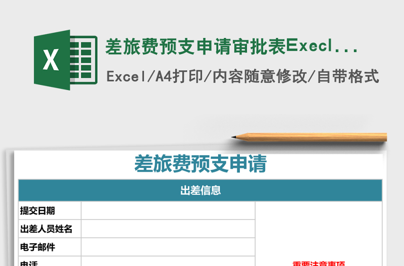 2025差旅费预支申请审批表Execl表格
