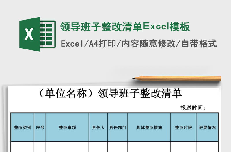 2025领导班子整改清单Excel模板