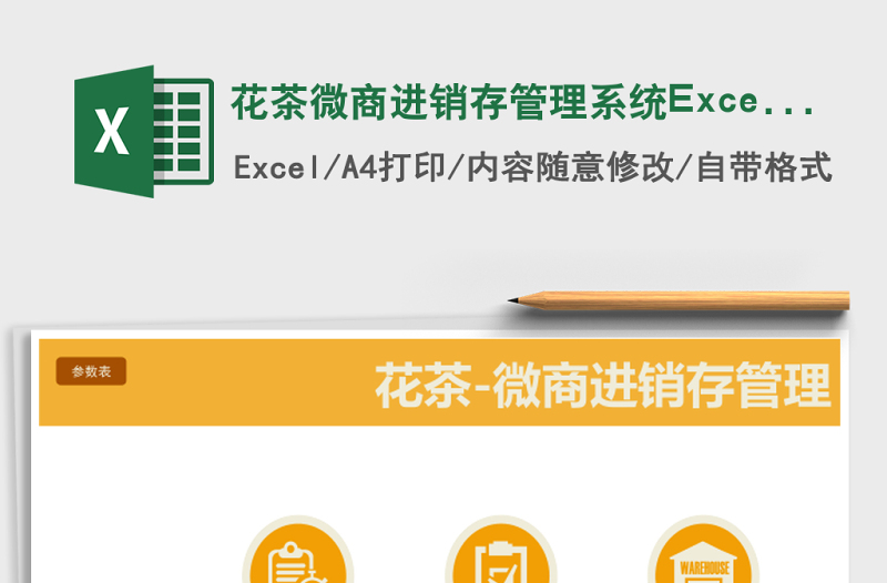 花茶微商进销存管理系统下载Excel表格