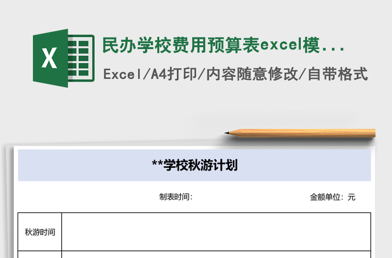 民办学校费用预算表excel模板