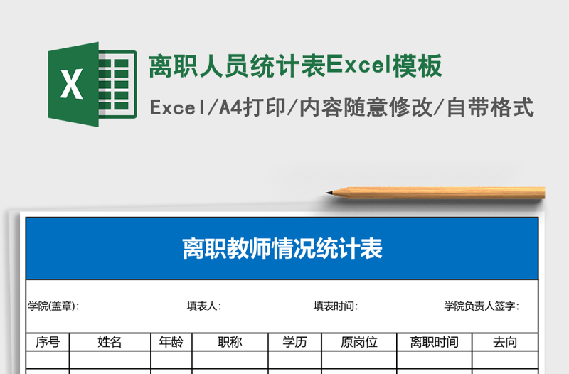 2025离职人员统计表Excel模板