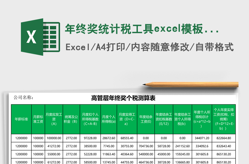 年终奖统计税工具excel模板表格