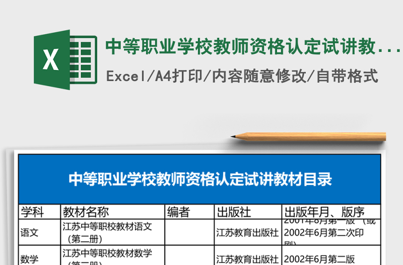2025中等职业学校教师资格认定试讲教材目录Excel表格
