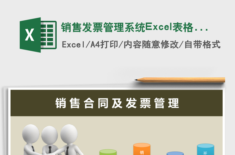 销售发票管理系统下载excel模板