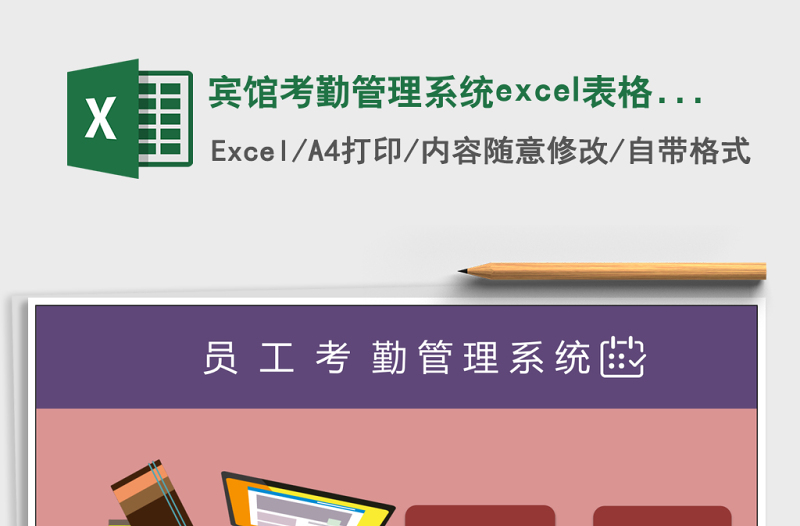 宾馆考勤管理系统下载excel模板