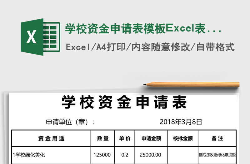 学校资金申请表模板Excel表格