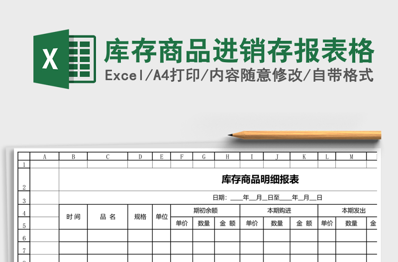 库存商品进销存报表格