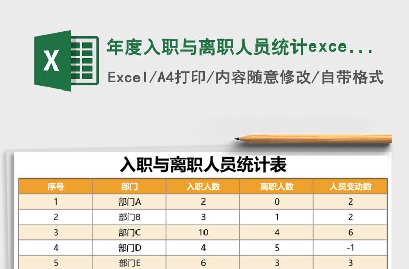 年度入职与离职人员统计excel模板表格