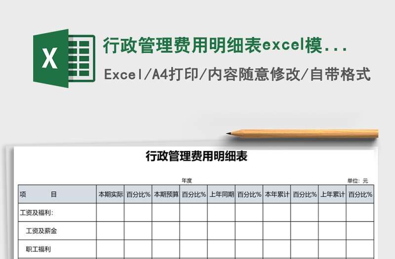 2025行政管理费用明细表excel模板