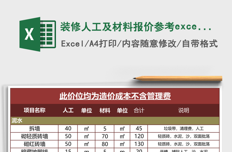 装修人工及材料报价参考excel模板