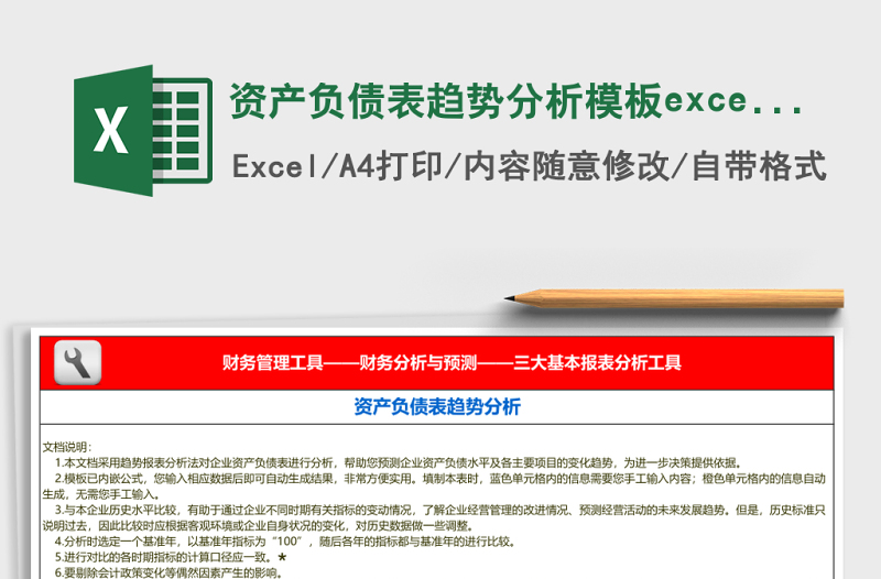 2025资产负债表趋势分析模板excel模板