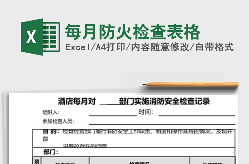 每月防火检查表格