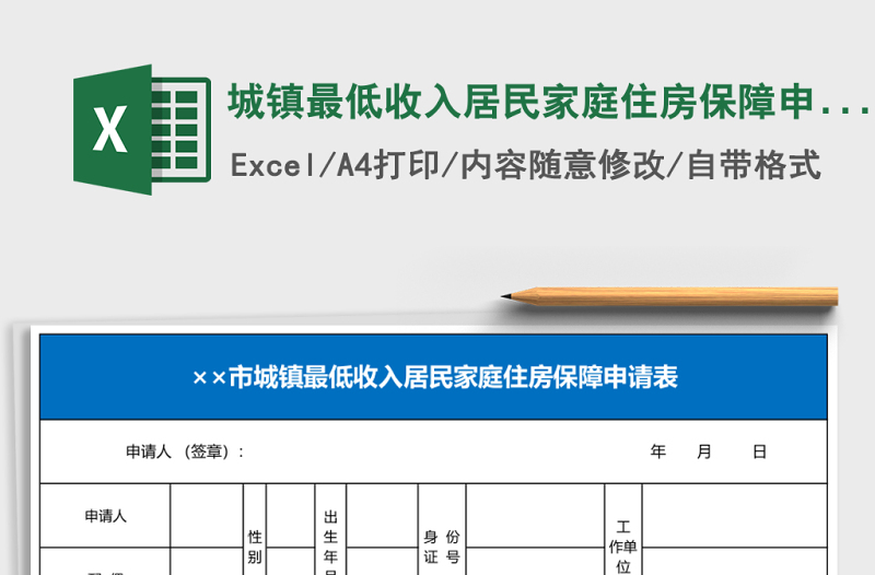 2025城镇最低收入居民家庭住房保障申请表excel模板