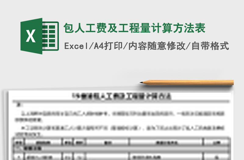 2025包人工费及工程量计算方法表