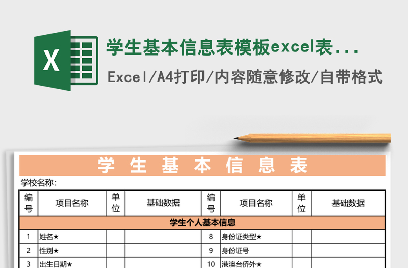 学生基本信息表模板excel模板