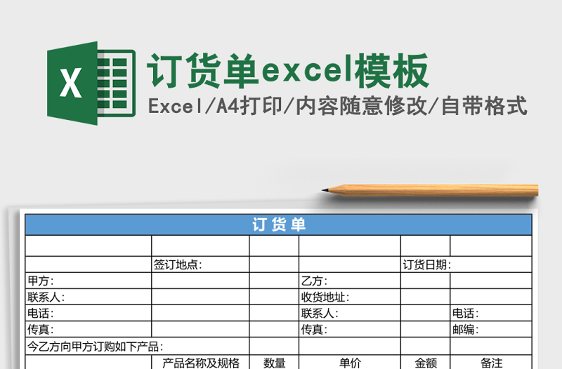 订货单excel模板