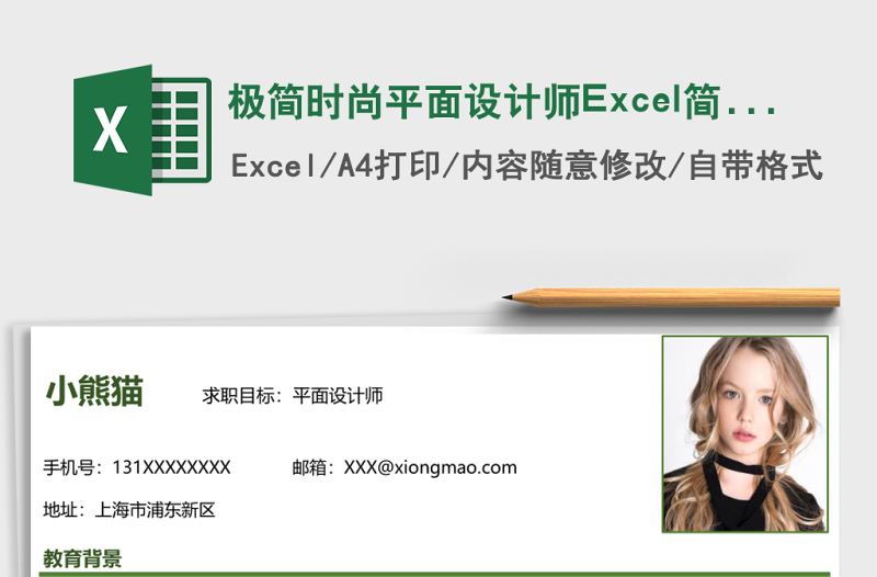 极简时尚平面设计师Excel简历表格模板