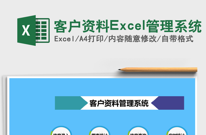 客户资料Excel管理系统下载