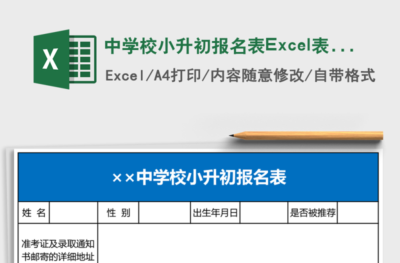 中学校小升初报名表Excel表格