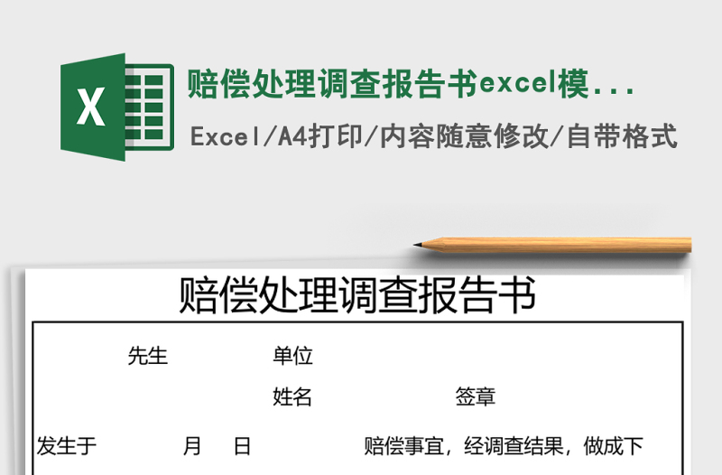 赔偿处理调查报告书excel模板