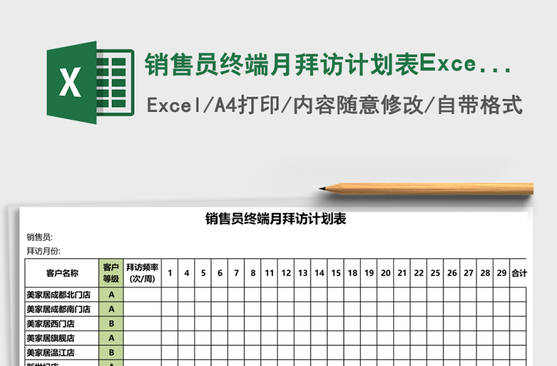 销售员终端月拜访计划表excel表格下载