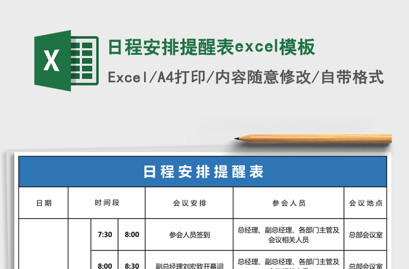 日程安排提醒表excel表格下载