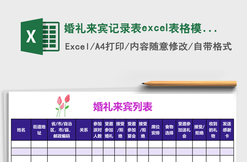 婚礼来宾记录表excel表格模板