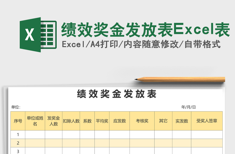 2025绩效奖金发放表Excel表