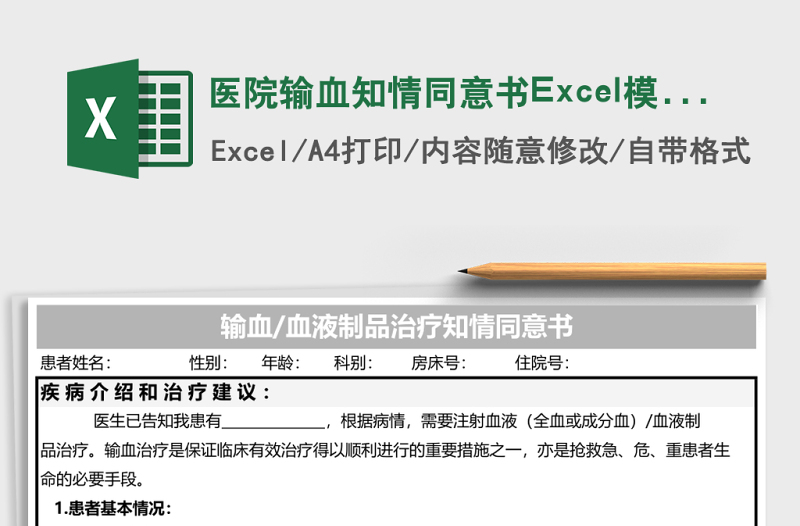 2025医院输血知情同意书Excel模板