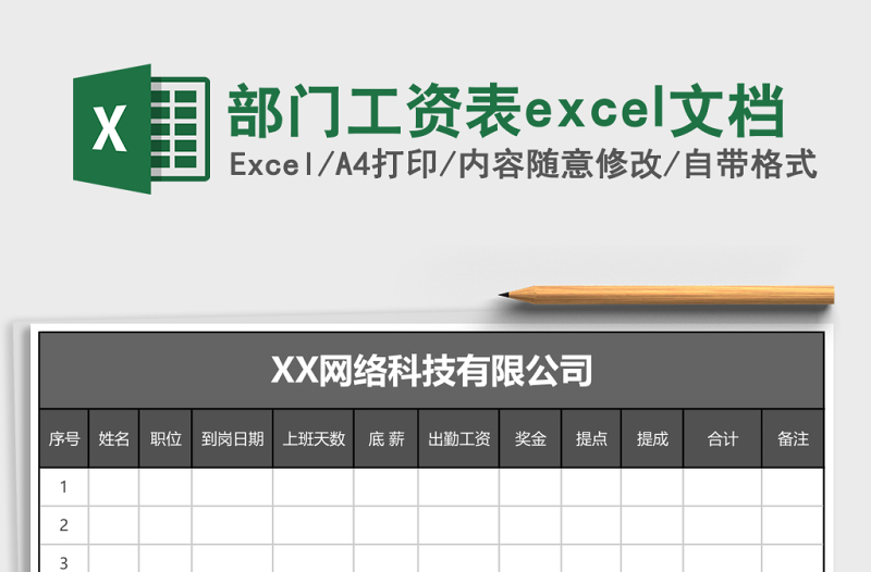 部门工资表excel文档
