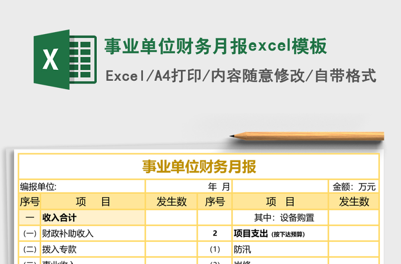 事业单位财务月报excel模板