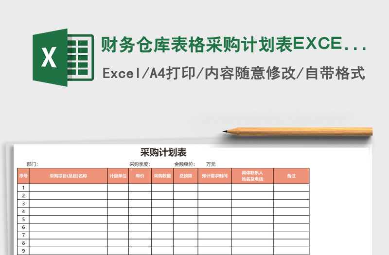财务仓库表格采购计划表excel模板