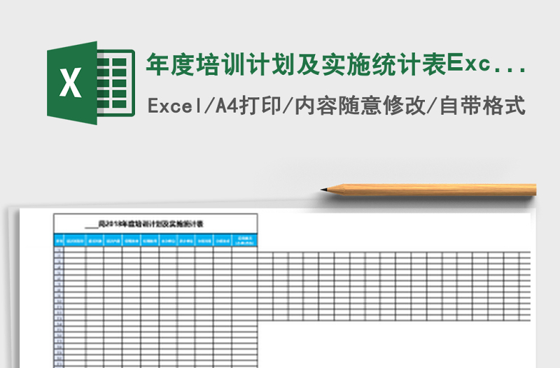 年度培训计划及实施统计表下载